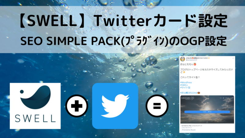 Swell Twitterカードで画像付きツイート Ogp設定 Tomotomo Life