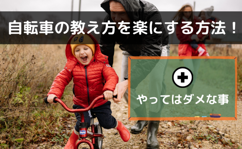自転車の乗り方を楽に教えるための下準備とやってはダメな事 